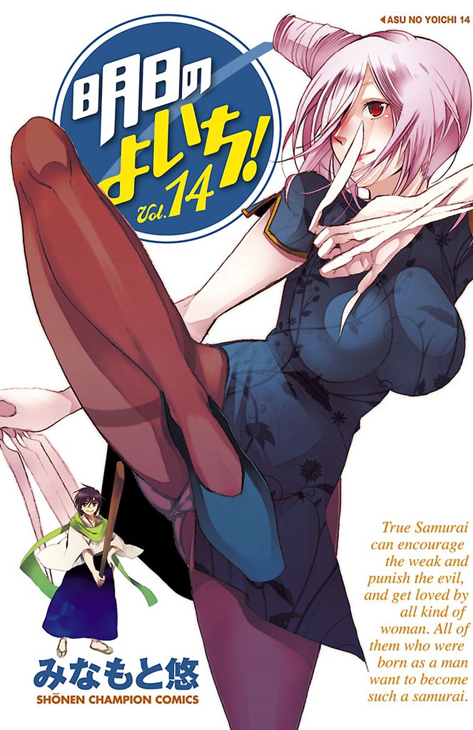 明日のよいち！ 14