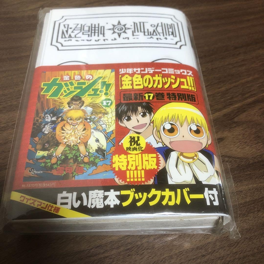 Amazon | 金色のガッシュ 最新17巻 特別版 白い魔本ブックカバー付き
