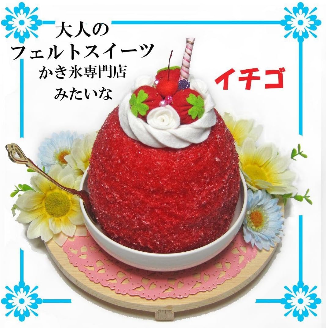 かき氷専門店イチゴ 大人のフェルトおままごと食品サンプル フェルトスイーツ