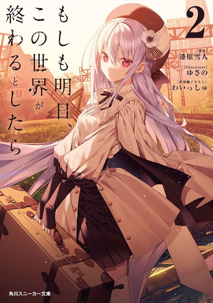 Amazon.co.jp: もしも明日、この世界が終わるとしたら2 (角川