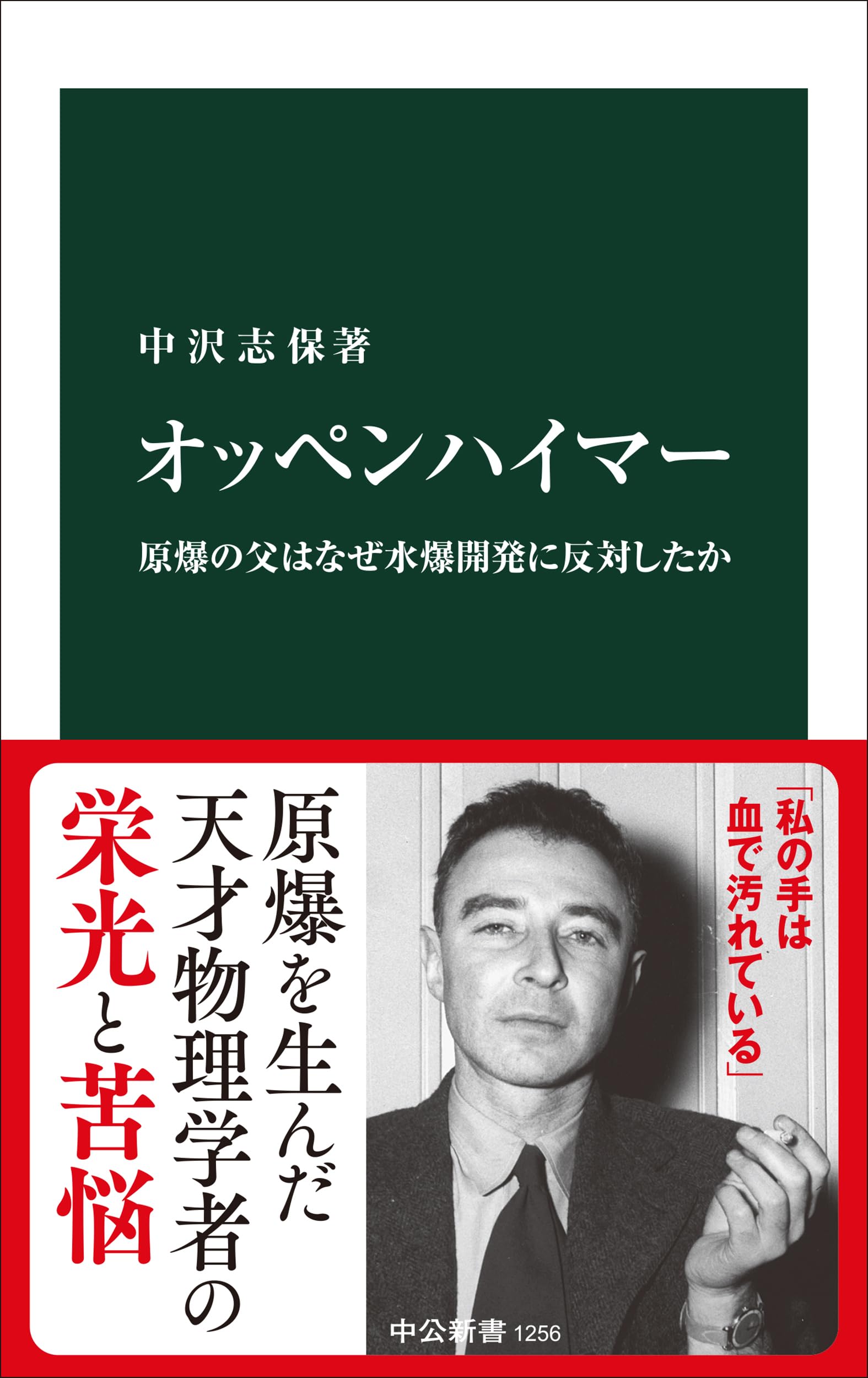 【不定期の値下げ中】【超希少】数学の勉強のしかた　原弘道/著　評論社　昭和45年 オッペンハイマー原爆の父はなぜ水爆開発に反対したか (中公新書 1256