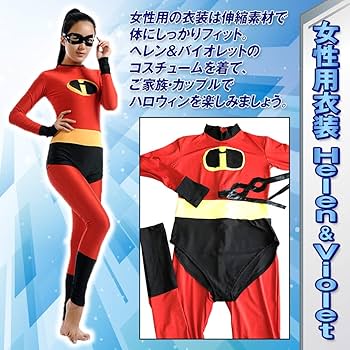 Amazon | Hrf インクレディブルファミリー コスプレ ディズニー