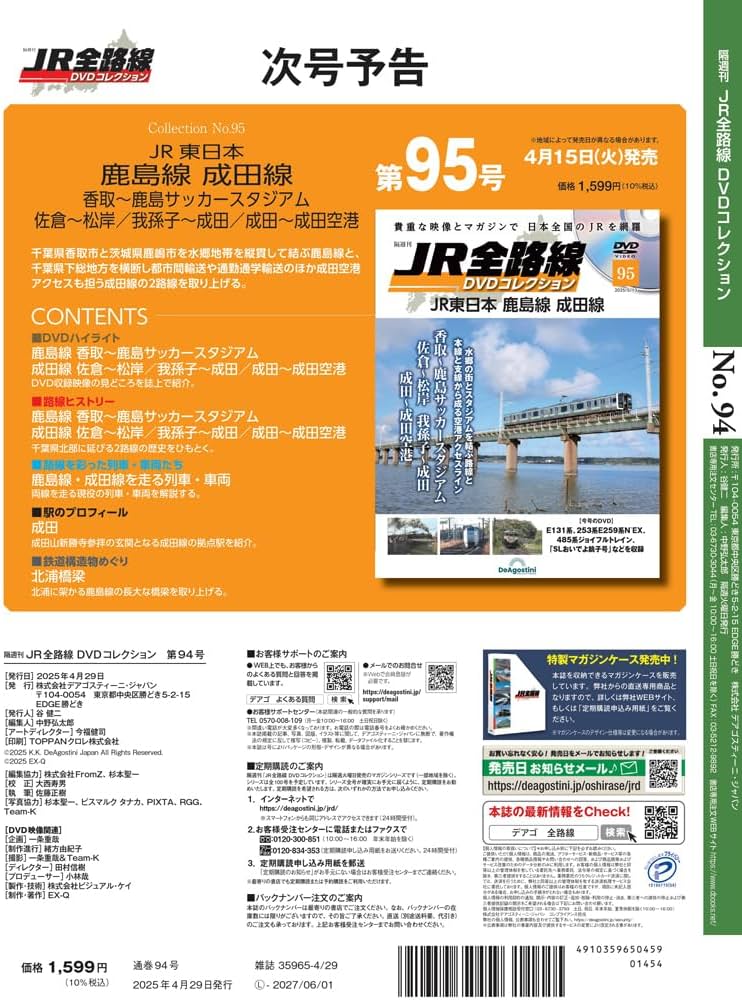 JR全路線 DVDコレクション 第94号(JR東日本 烏山線 日光線) [分冊百科