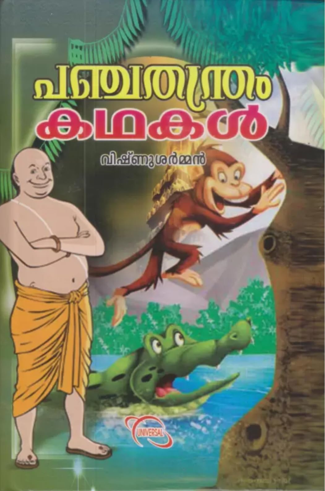 PANCHATHANTHRAM KATHAKAL [പഞ്ചതന്ത്രം കഥകൾ ] [മിത്രഭേദം, മിത്രലാഭം, കാകോലുകീയം, ലബ്ധപ്രണാശം, അപരീക്ഷിതകാരിതം എന്നീ അഞ്ചു തന്ത്രങ്ങളുമായി ബന്ധപ്പെട്ട 83 കഥകൾ]