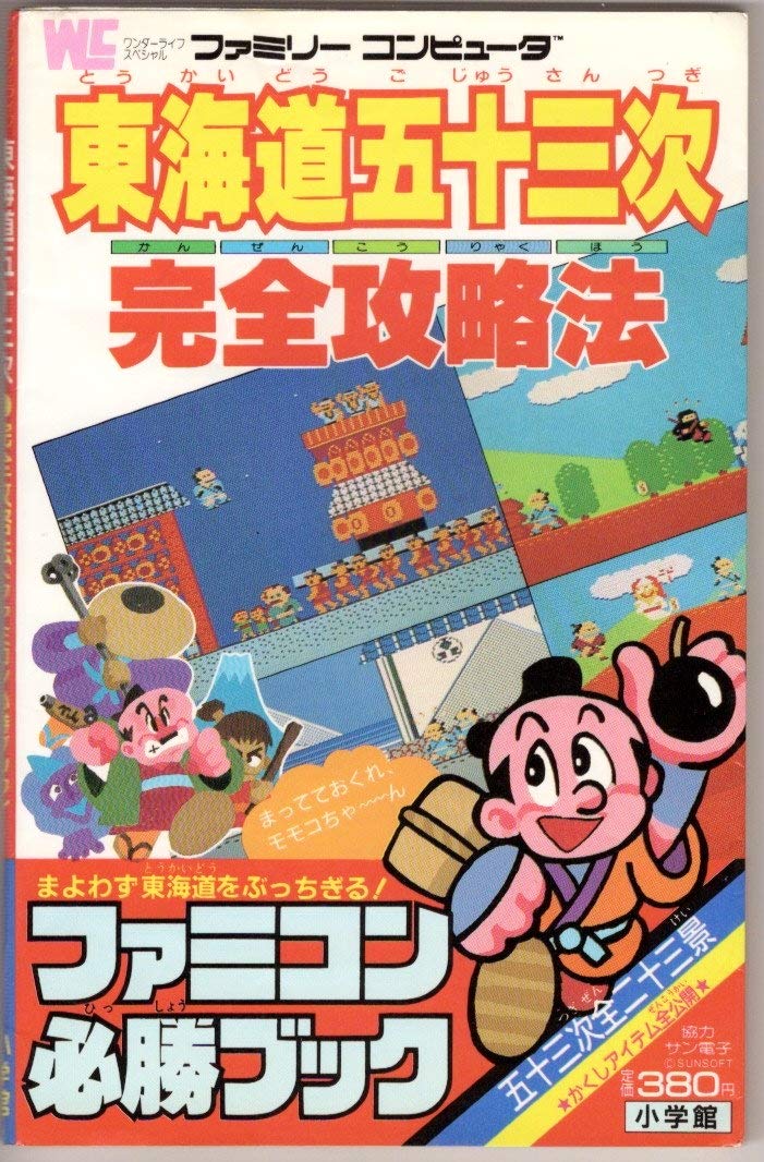 Amazon Co Jp 東海道五十三次完全攻略法 ファミコン必勝ブック ワンダーライフスペシャル ゲーム