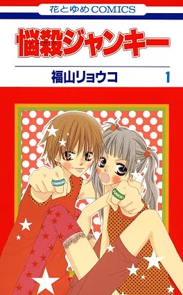 悩殺ジャンキー 1 (花とゆめコミックス)