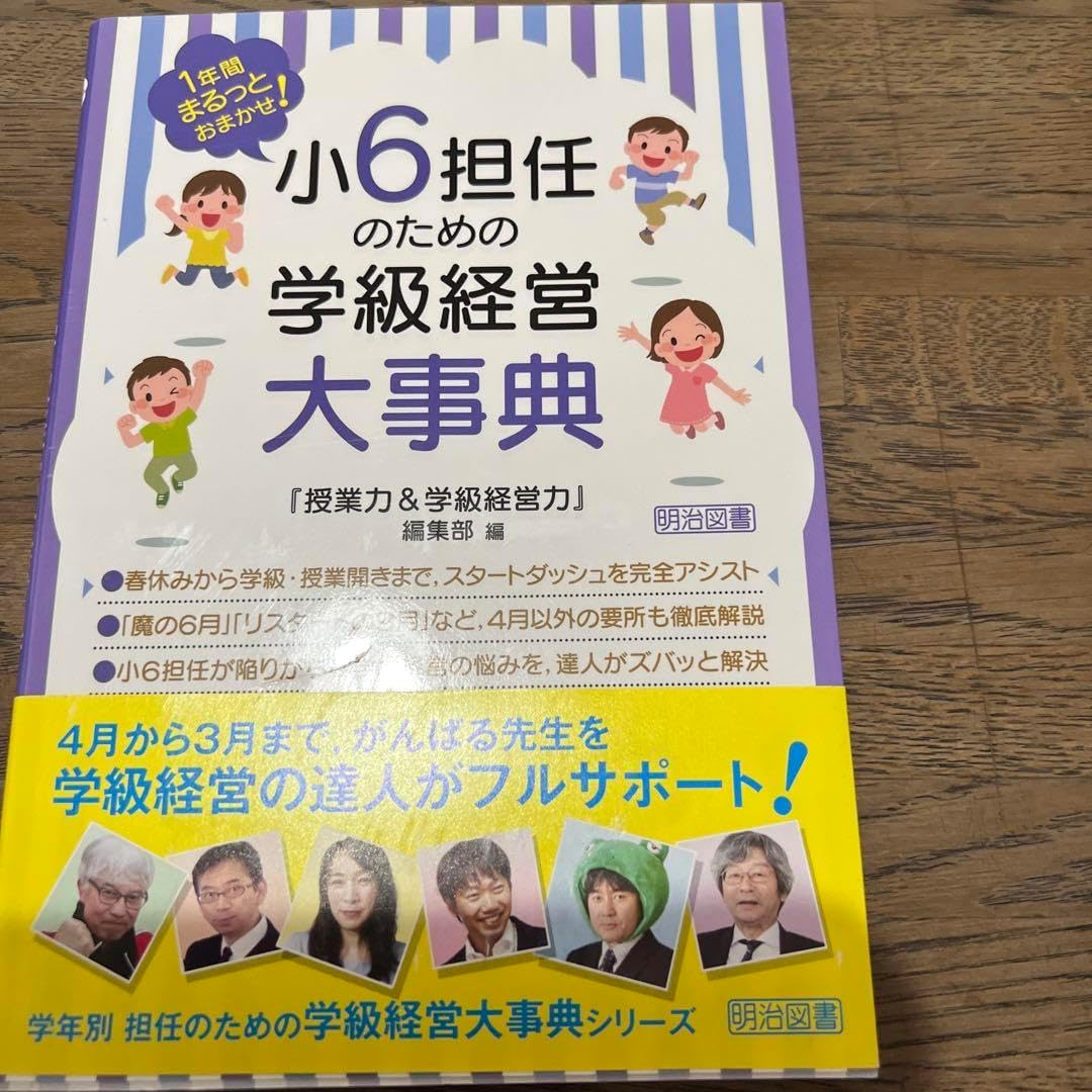1年間まるっとおまかせ! 小6担任のための学級経営大事典