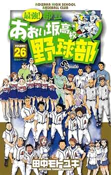 田中モトユキ「最強!都立あおい坂高校野球部」1-26巻完結セット 田中モトユキ「最強!都立あおい坂高校野球部」1-26巻完結セット