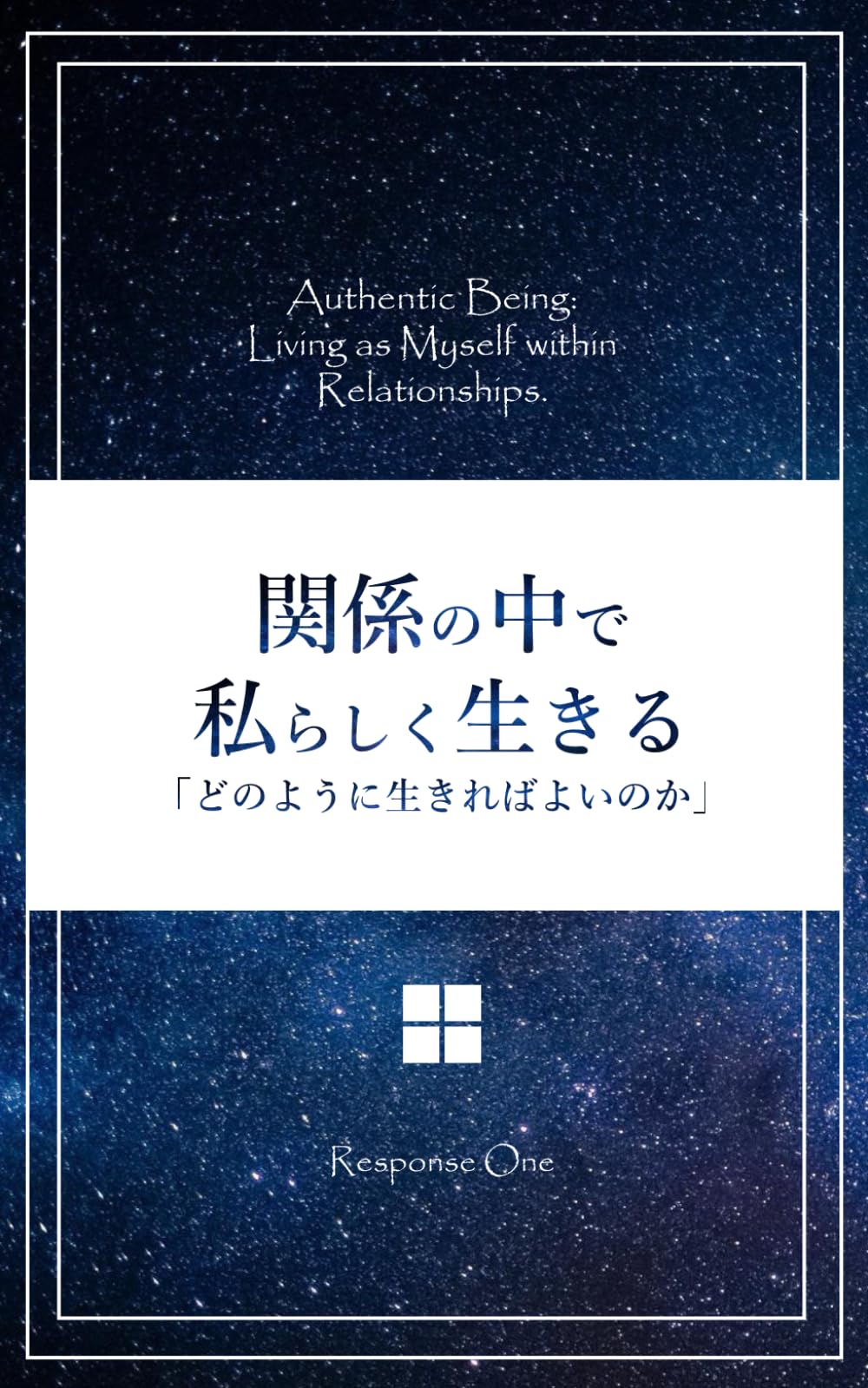 関係の中で私らしく生きる: どのように生きればよいのか