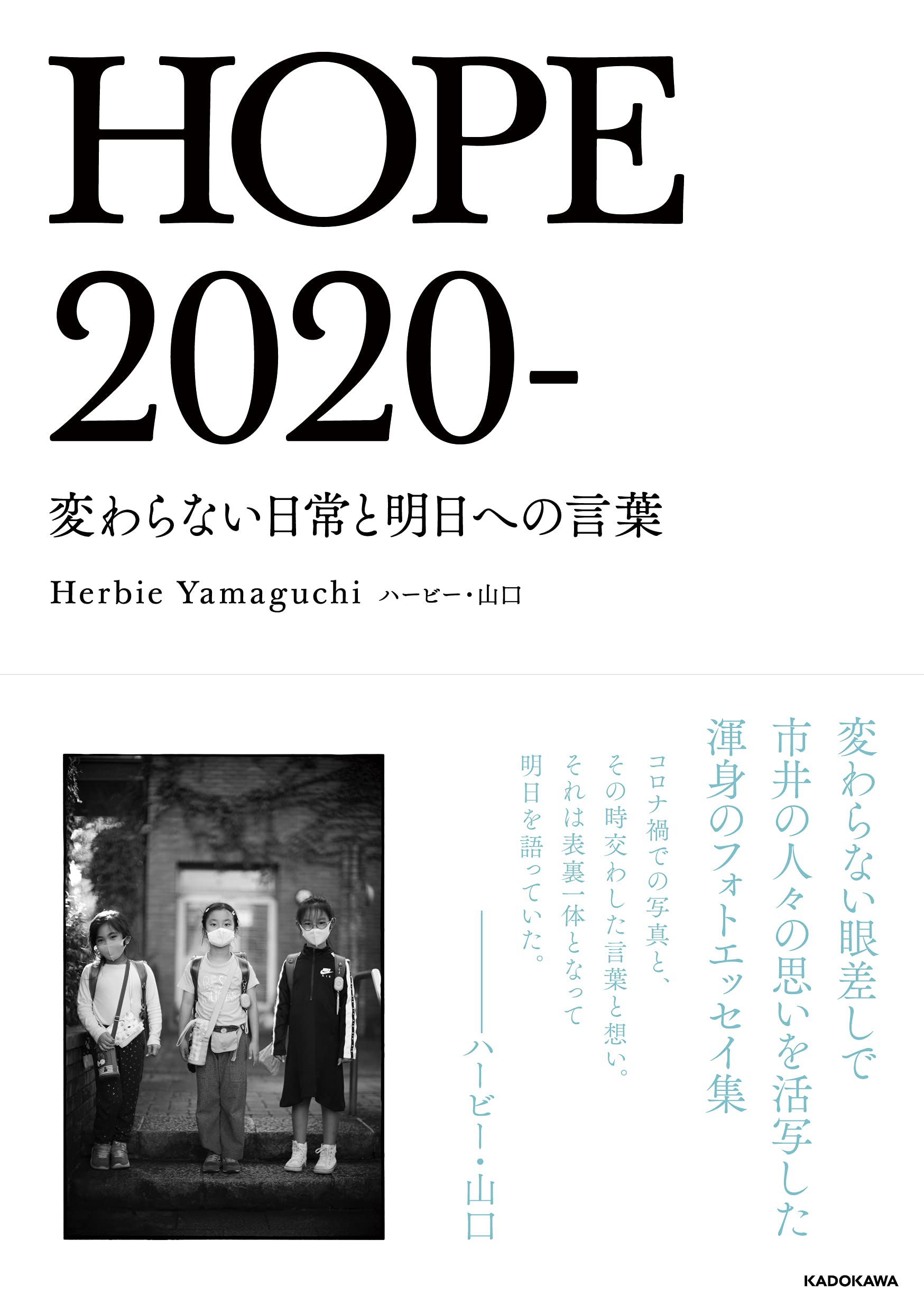 HOPE 2020- 変わらない日常と明日への言葉 | ハービー・山口 |本
