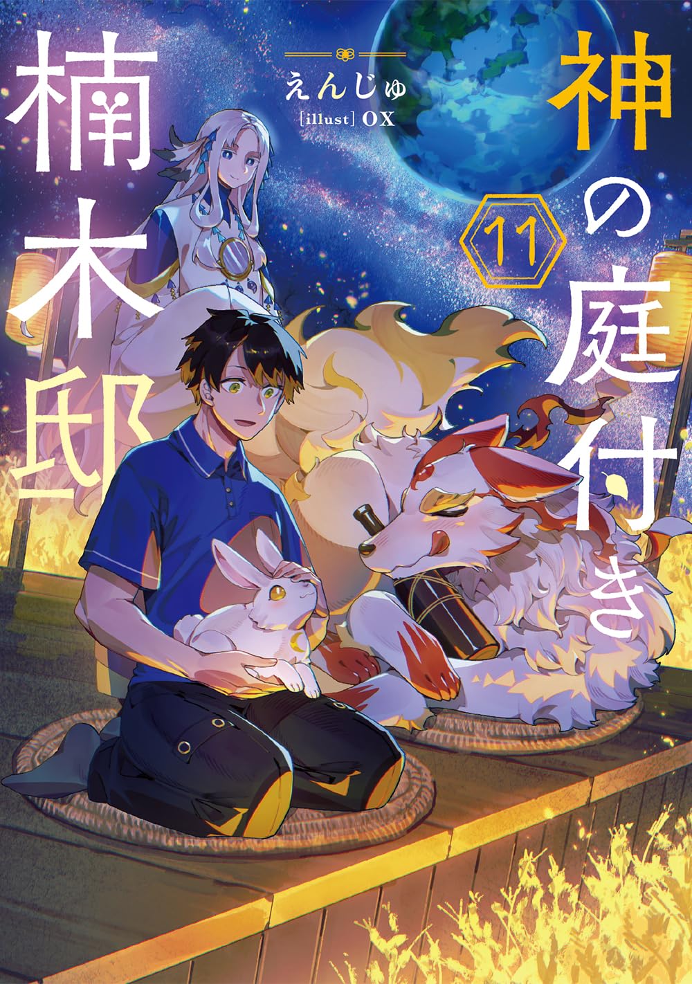 神の庭付き楠木邸. 11冊セット Amazon.co.jp: 神の庭付き楠木邸11 (電撃の新文芸) : えんじゅ, ox: 本