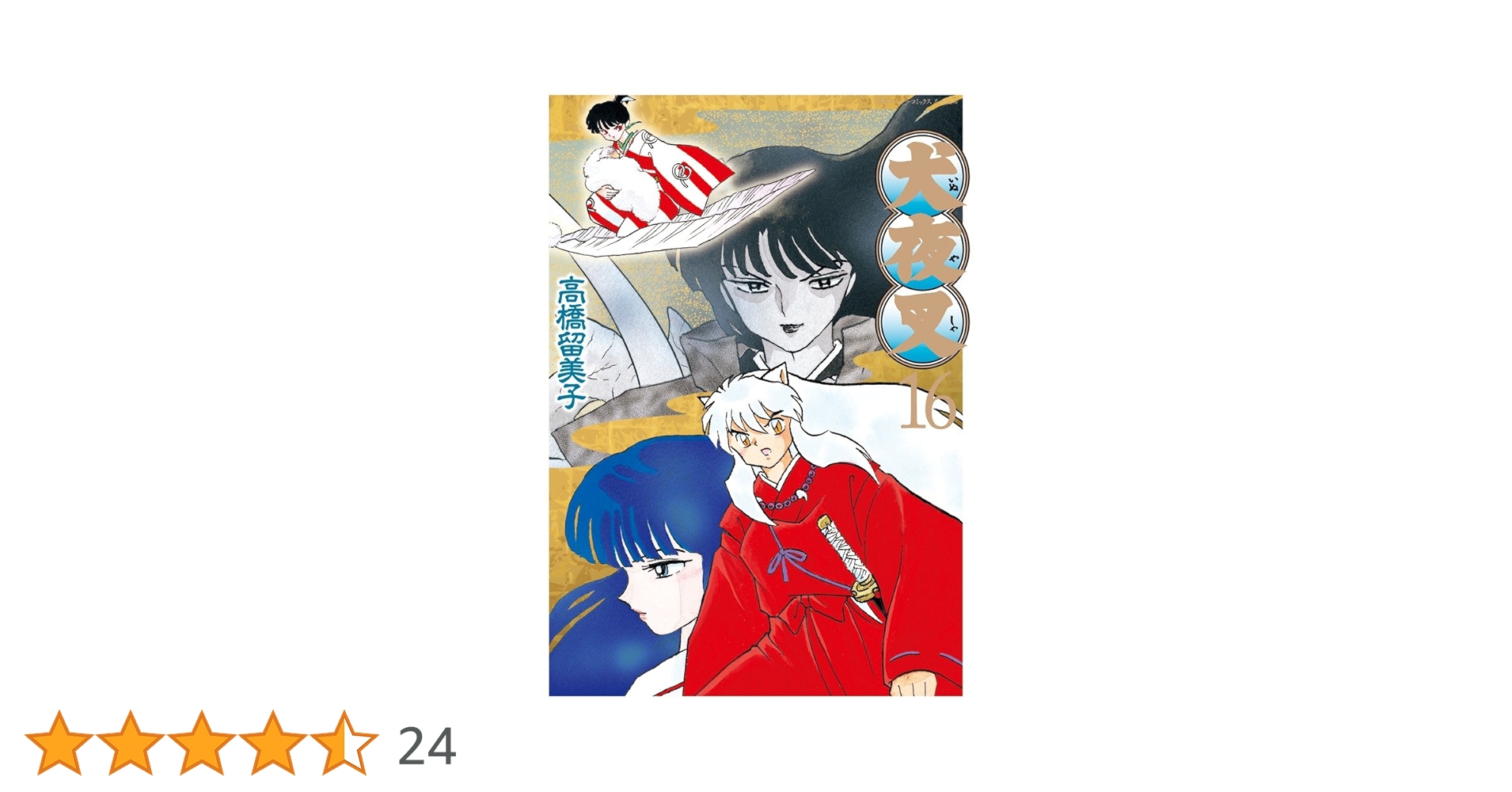 Amazon.co.jp: 犬夜叉 16 ワイド版 (少年サンデーコミックス