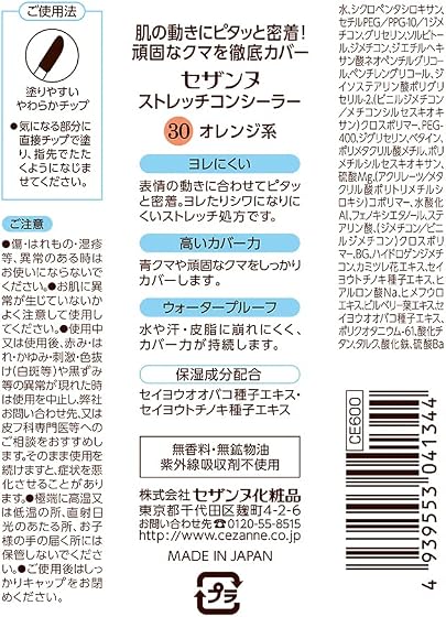 セザンヌ ストレッチコンシーラー 30 オレンジ系の商品画像