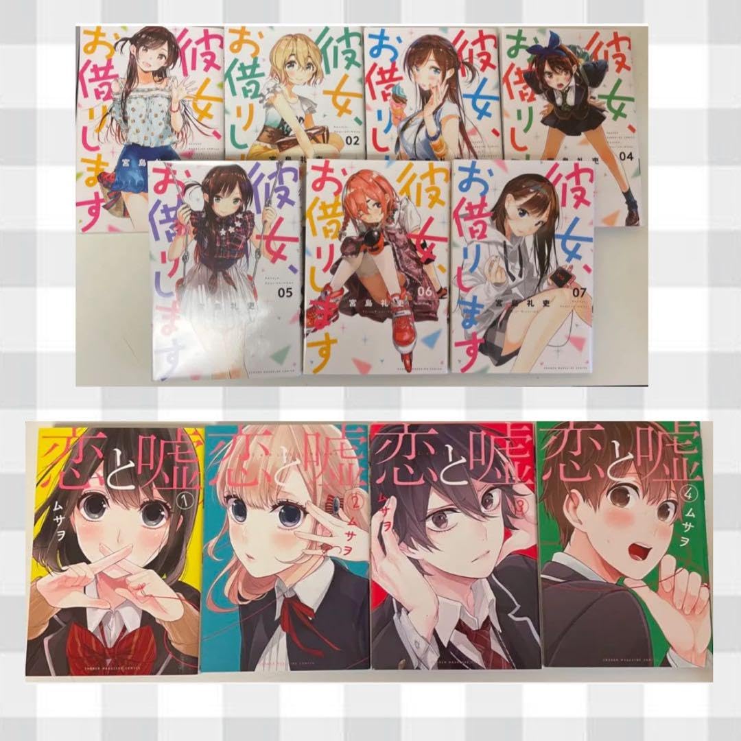 Amazon.co.jp: 彼女、お借りします1~7巻 恋と嘘1~4巻 : おもちゃ