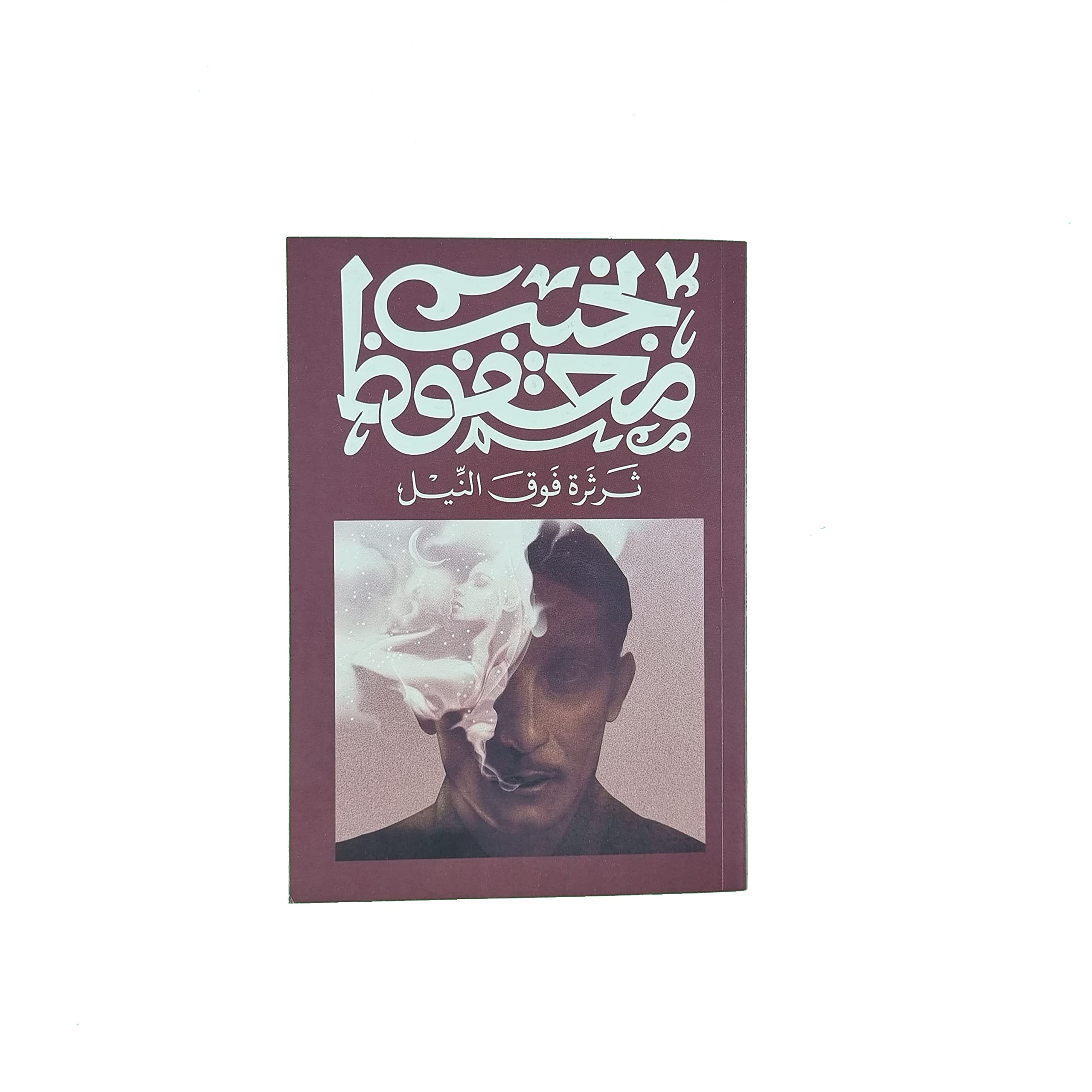 ثرثرة فوق النيل