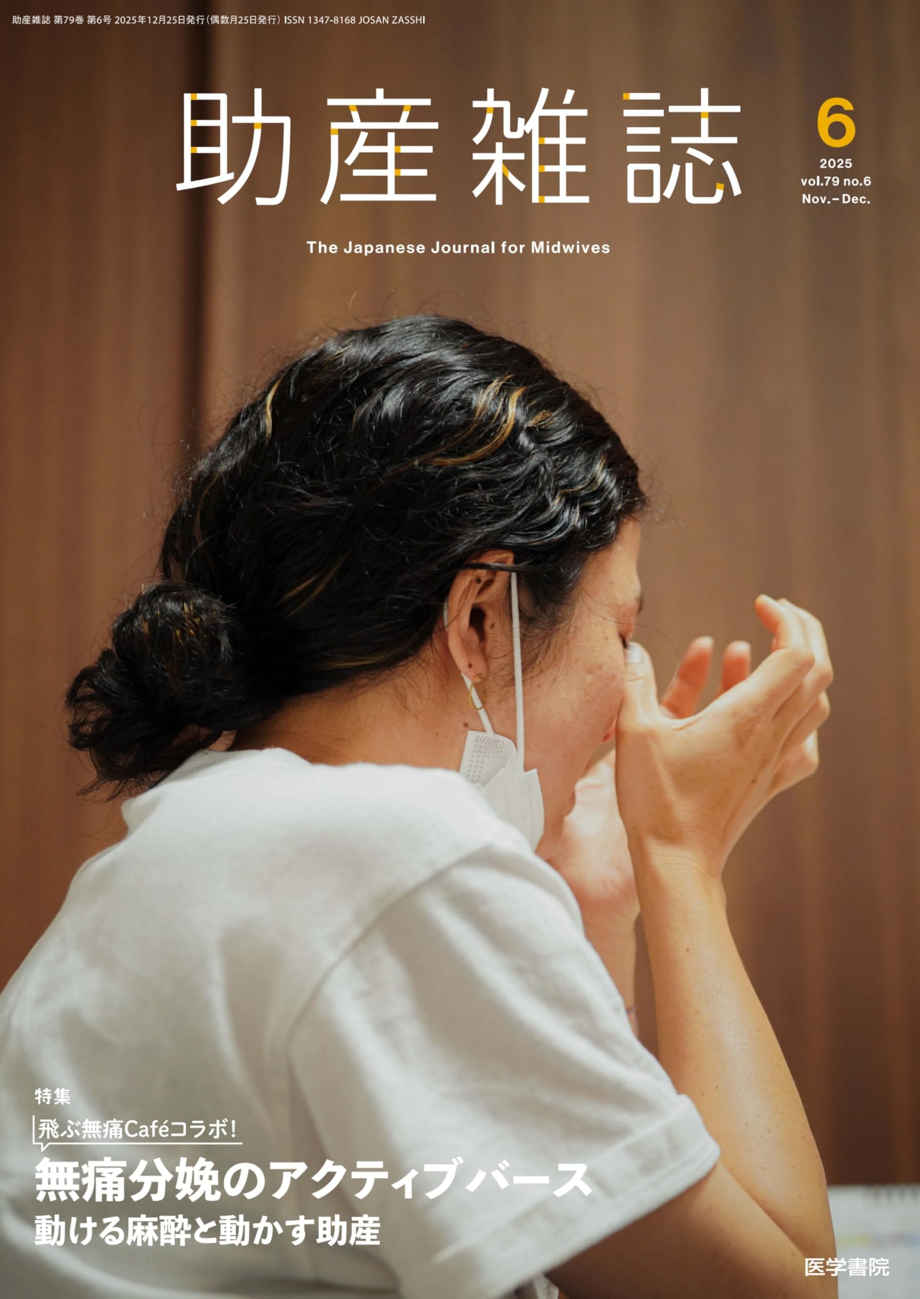助産雑誌 2025年 12月号 特集 飛ぶ無痛Caféコラボ！ 無痛分娩の