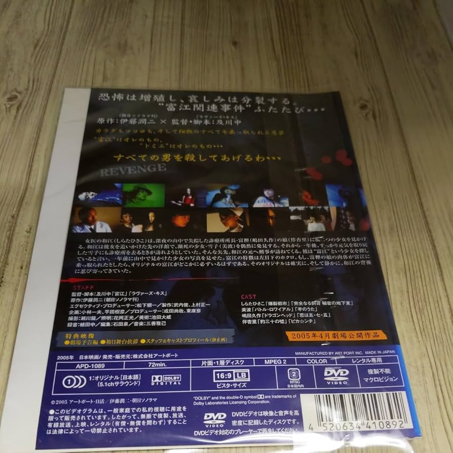 Amazon.co.jp: い867 富江 REVENGE しらたひさこ 美波 嶋田久作