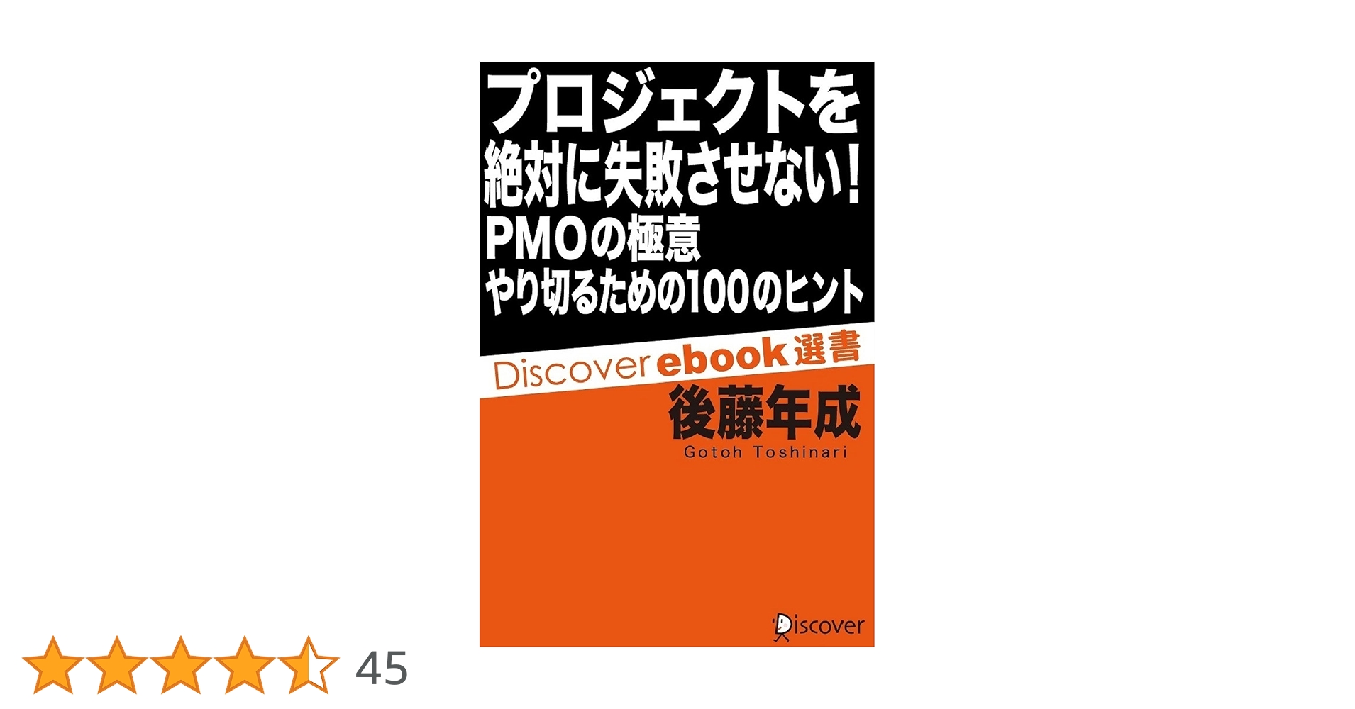 プロジェクトを絶対に失敗させない! やり切るための100のヒント プロジェクトを絶対に失敗させない！ PMOの極意 やり切るための