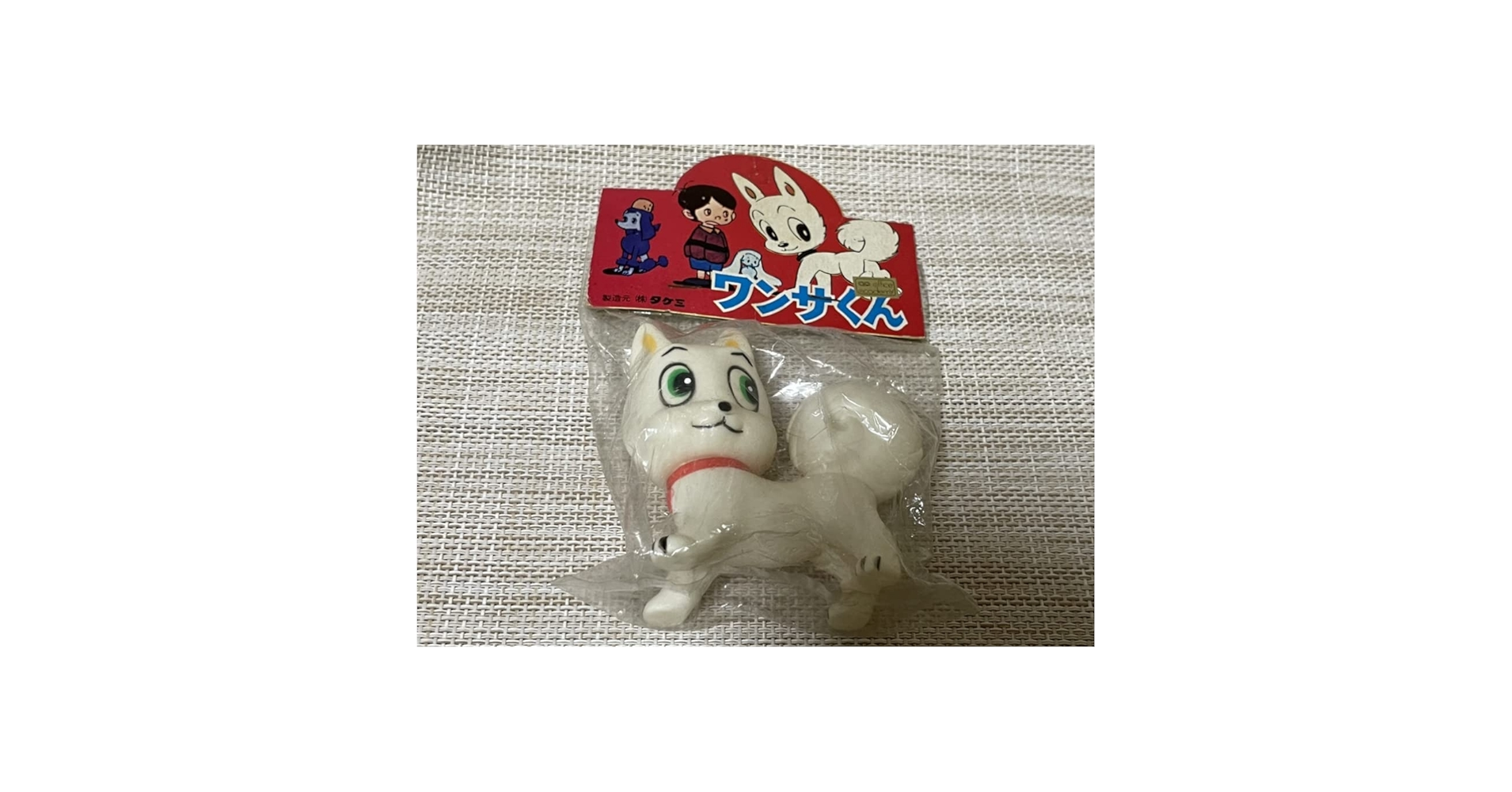 Amazon.co.jp: タケミ ワンサくん ソフビ 昭和レトロ : おもちゃ