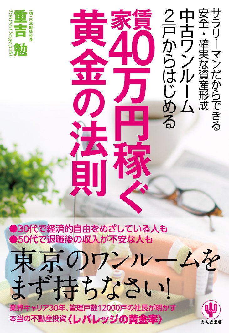 中古ワンルーム2戸からはじめる家賃40万円稼ぐ黄金の法則 | 重吉 勉 