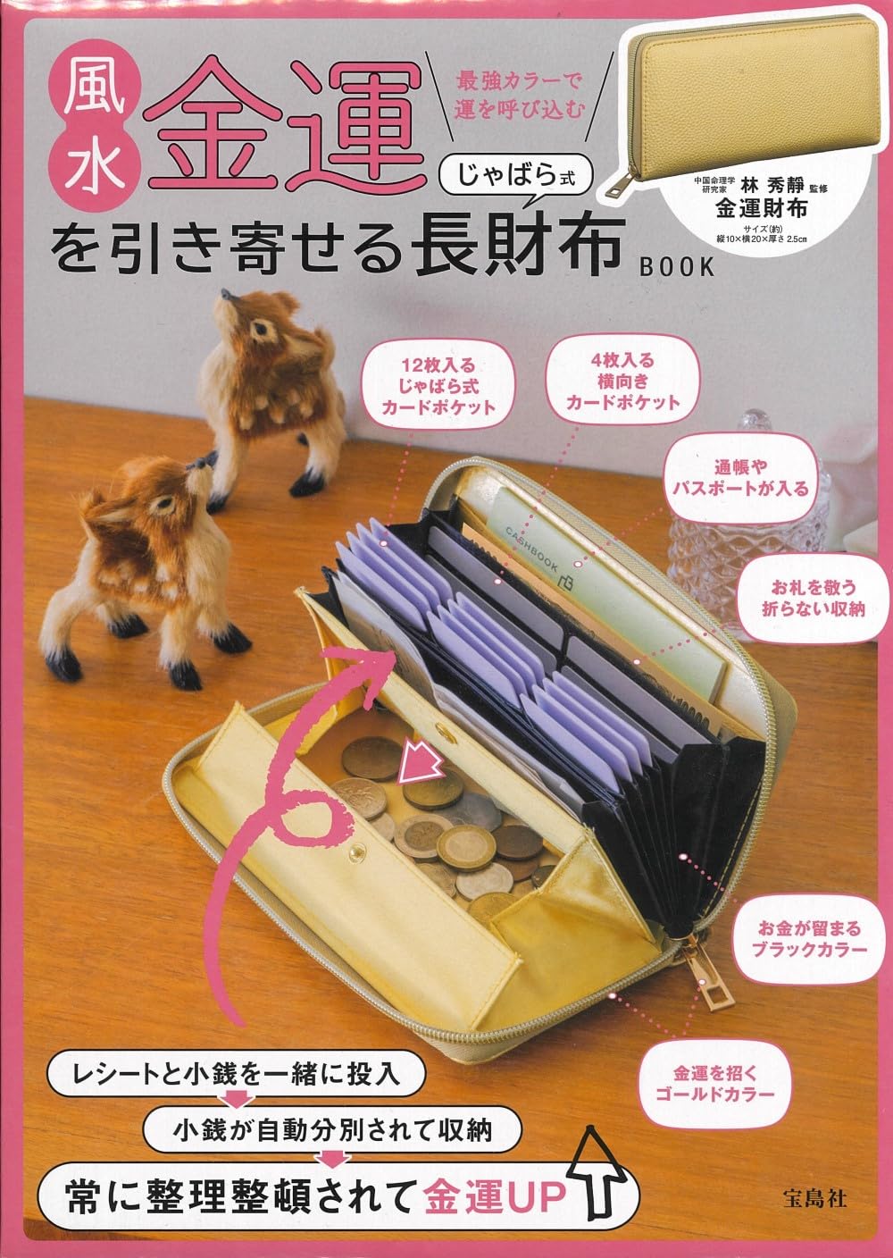 Amazon.co.jp: 風水金運を引き寄せる じゃばら式長財布BOOK (宝島社