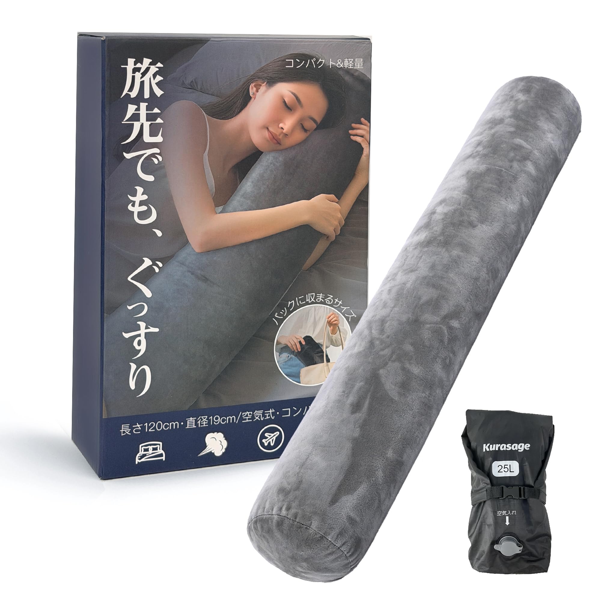 【どこでも抱き枕】Kurasage 抱き枕 エアー式 コンパクト 収納袋つき 旅行 便利グッズ トラベル用品 車中泊 出張 アウトドア キャンプ 用品 120CM グレー