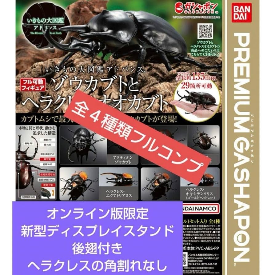 いきもの大図鑑アドバンス　ゾウカブトとヘラクレスオオカブト　ディスプレイスタンド Amazon.co.jp: いきもの大図鑑アドバンス ゾウカブトと