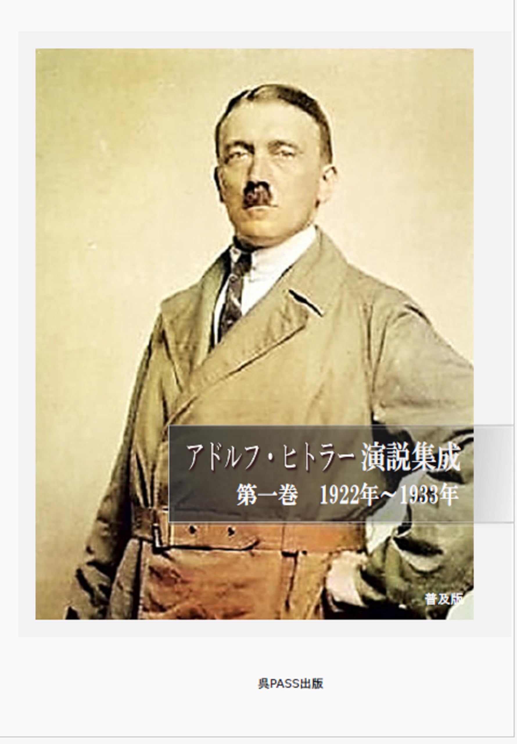 Amazon.co.jp: アドルフ・ヒトラー演説集成 第一巻 1922～1933