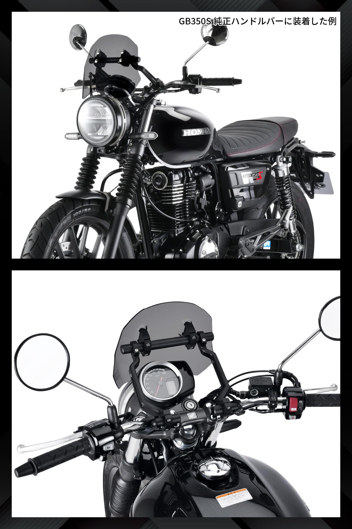ZETA エクスプローラーウィンドシールド GB350/S用 スタンダード ZETA エクスプローラーウィンドシールド GB350/S用 スタンダード