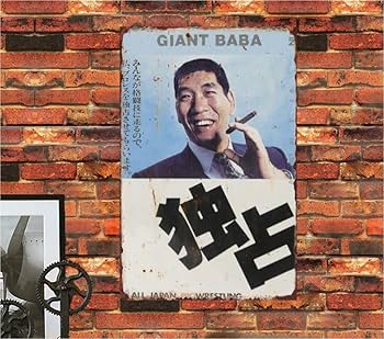 【激レア！】ジャイアント馬場さん　55歳の時のポスター 激レア！】ジャイアント馬場さん 55歳の時のポスター