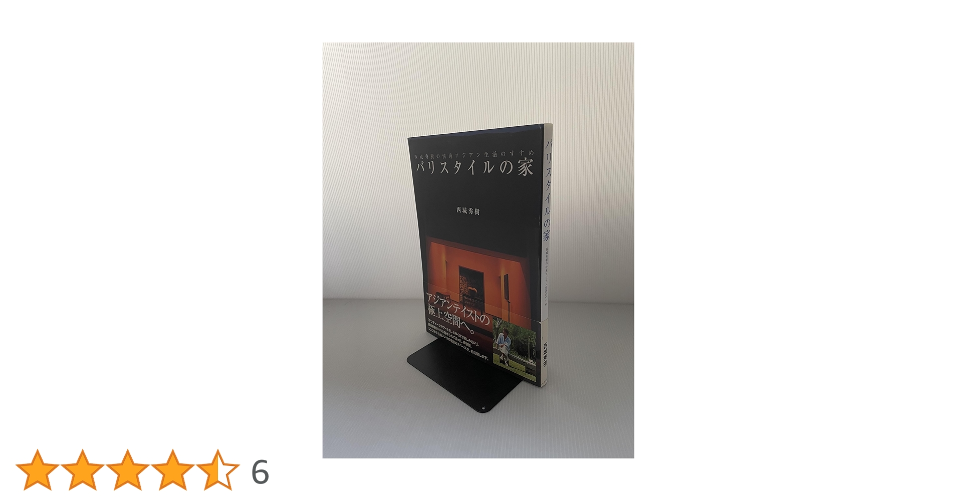 バリスタイルの家: 西城秀樹の快適バリ生活のすすめ | 西城秀樹 |本