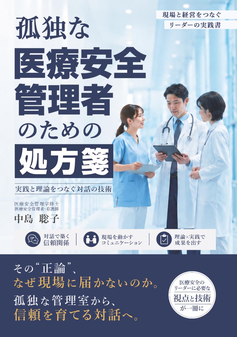 孤独な医療安全管理者のための処方箋: 実践と理論を繋ぐ対話の技術