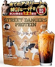 【世界大会優勝ISOPP監修】プロテイン ダンサー アスリート トレーニング ソイ 1kg BCAA3種6000mg配合 黄金比率 瞬発力 スタミナ 筋トレ 大人から子供まで 国内認定工場製造 (1kg, カフェラテ)