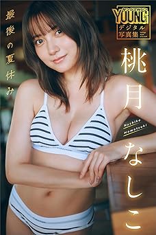 [雑誌] 桃月なしこ 最後の夏休み ヤンマガデジタル写真集 2025.11.01
