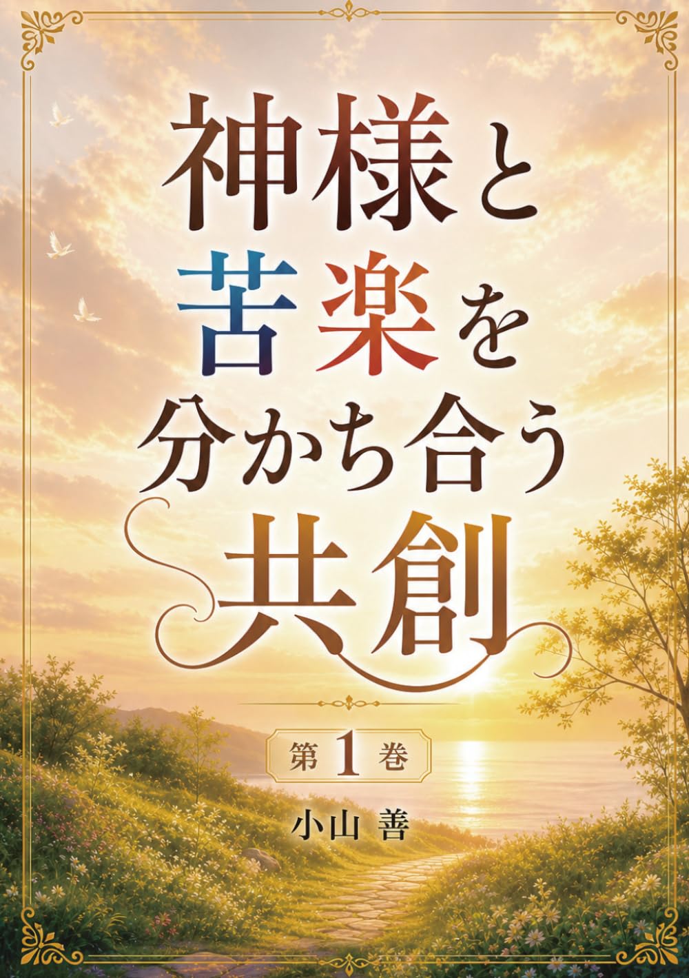 神様と苦楽を分かち合う共創: 第１巻