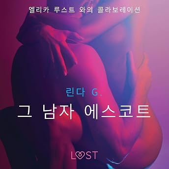 그 남자 에스코트 - 섹시 에로티카 Audiobook by 린다 G. episode artwork