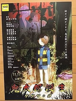 Amazon.co.jp: 映画「鬼太郎誕生 ゲゲゲの謎」原作 水木しげる