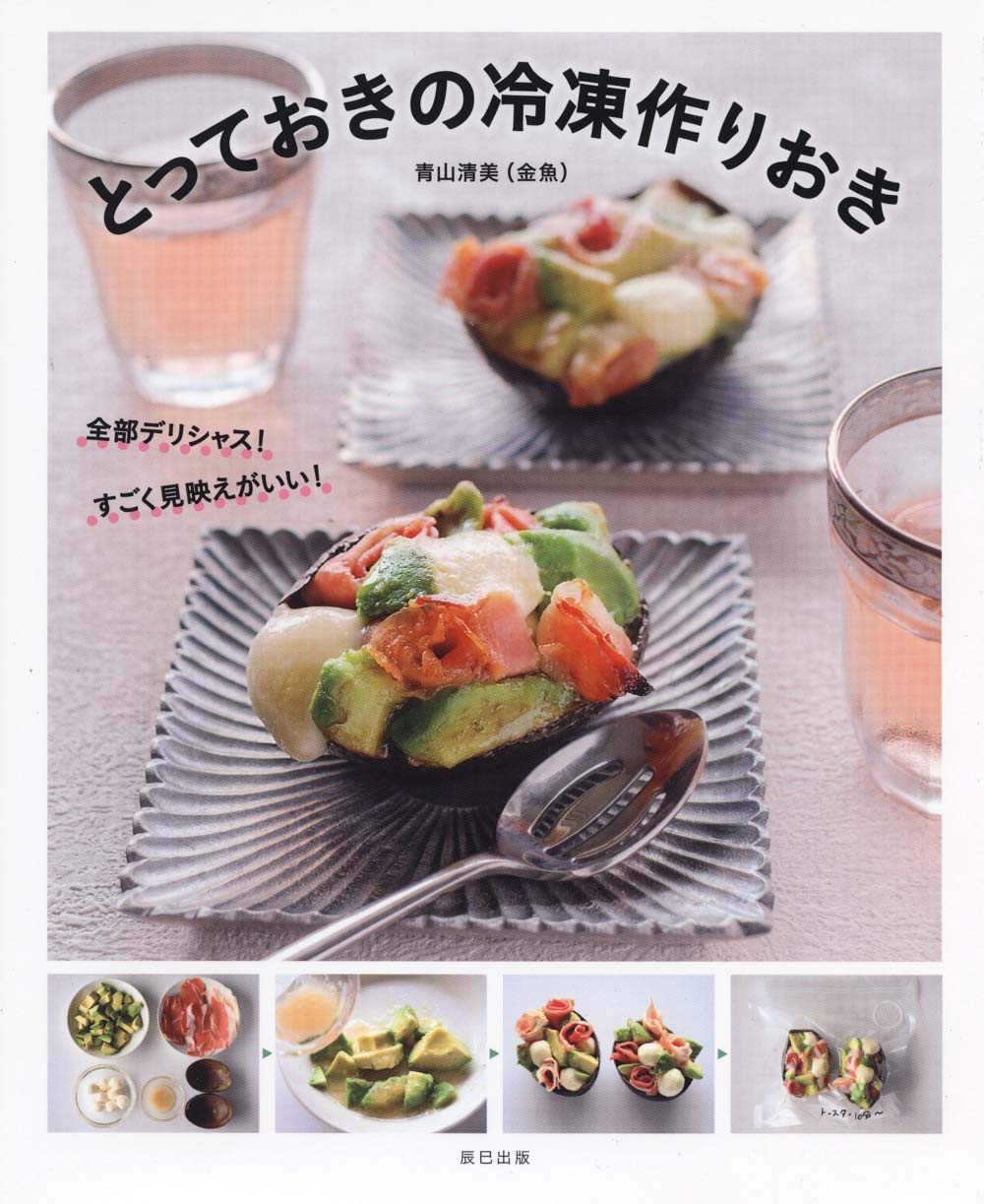 とっておきの冷凍作りおき 青山 清美 金魚 本 通販 Amazon