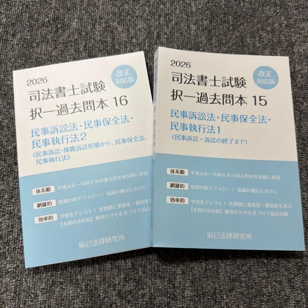 2026 司法書士試験 択一過去問本 民事訴訟法 民事保全法 民事執行法