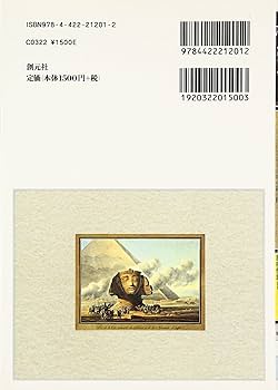 ギザの大ピラミッド:5000年の謎を解く (知の再発見双書 141