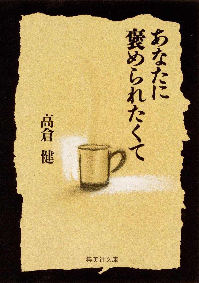 あなたに褒められたくて (集英社文庫) | 高倉 健 |本 | 通販 | Amazon