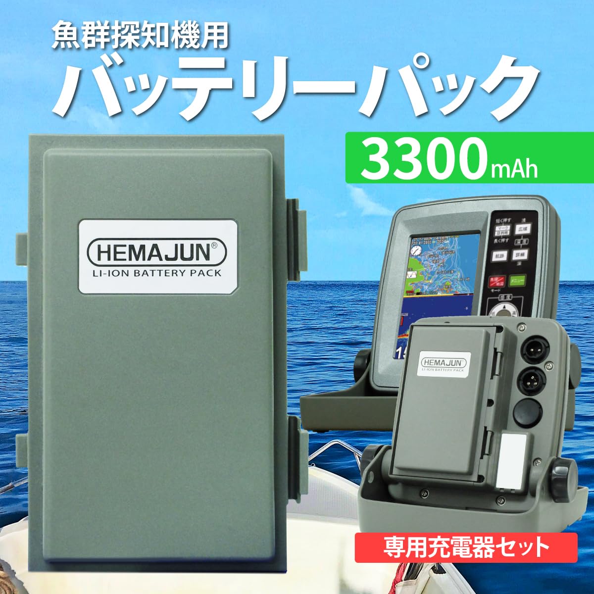 値下げ！ボート　バッテリチャージャー　ホンデックツス　魚深探知機 BMO□HONDEX魚探用バッテリー3.3Ah (チャージャーセット） 10Z0016 BMO