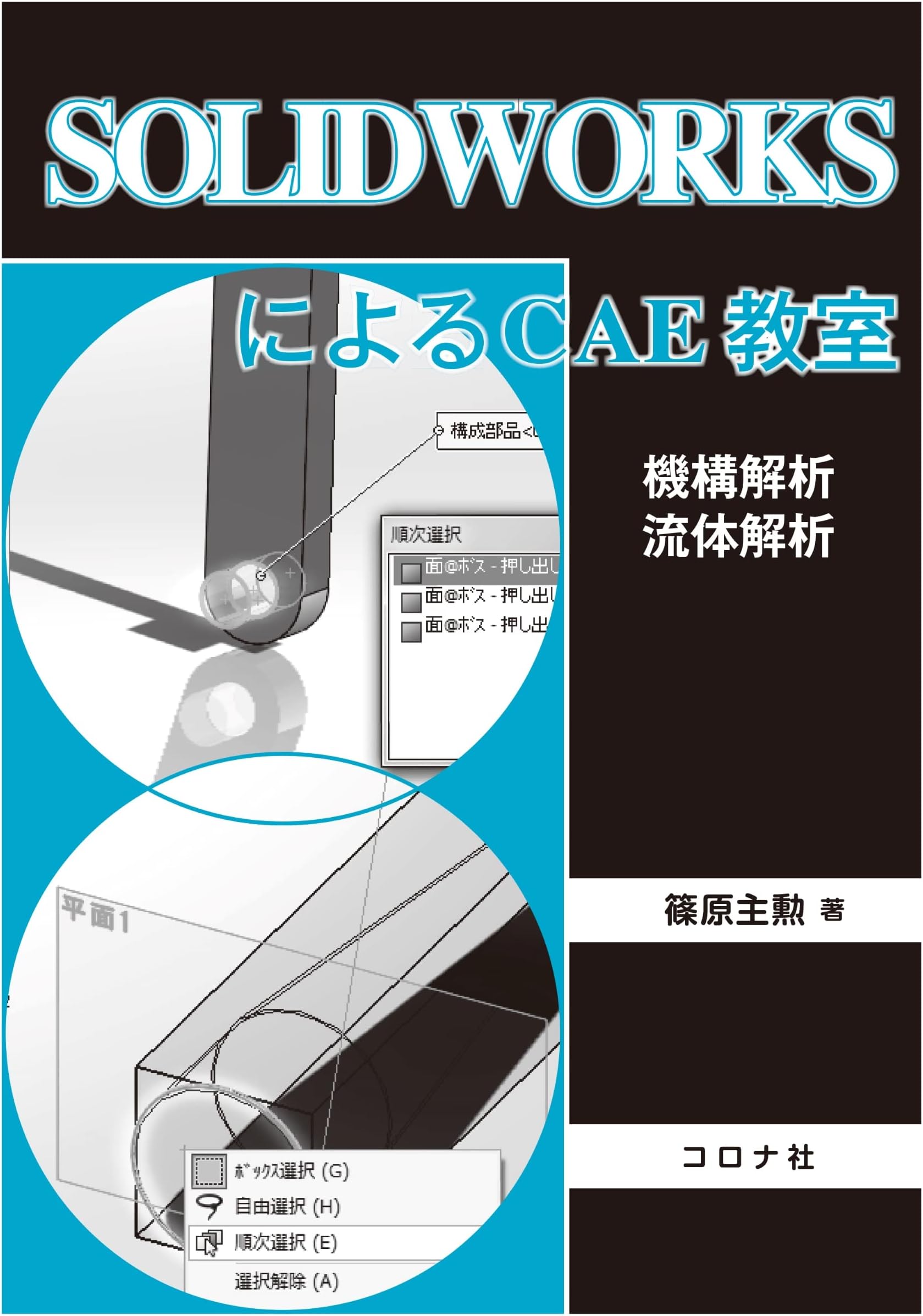 SOLIDWORKSによるCAE教室 - 機構解析/流体解析 -