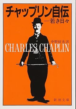 チャップリン自伝　上　―若き日々 (新潮文庫)