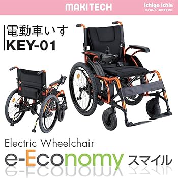 Amazon | マキテック 電動車椅子 電動車いす e-Economyスマイル