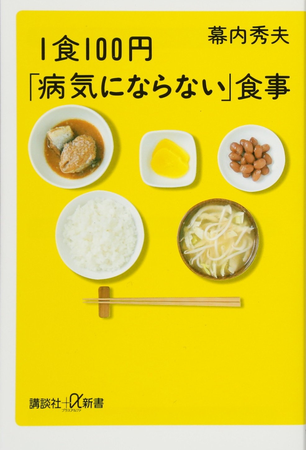 Amazon.co.jp: 1食100円「病気にならない」食事 (講談社+α新書 134-4B