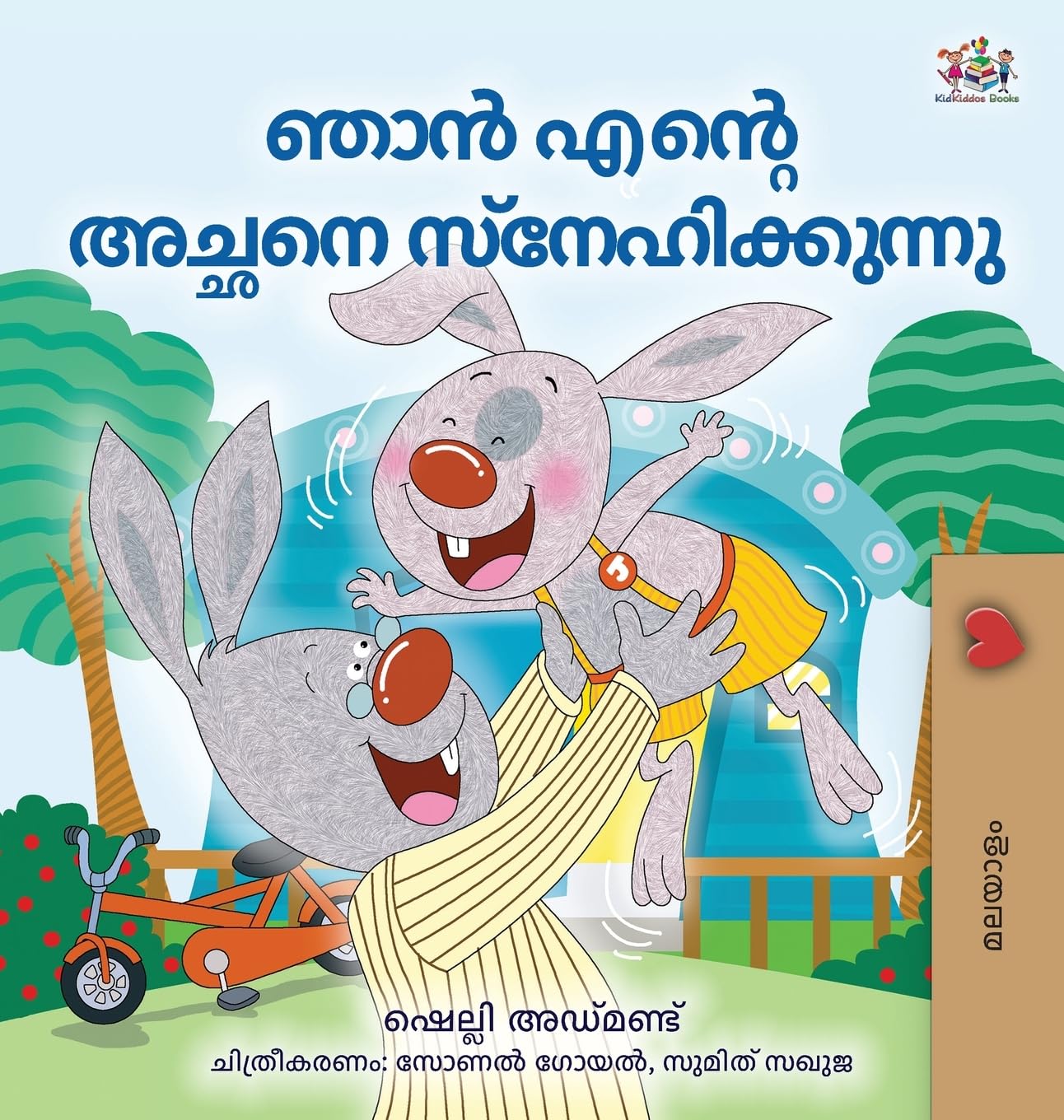 I Love My Dad (Malayalam Book for Children) (Malayalam Bedtime Collection)