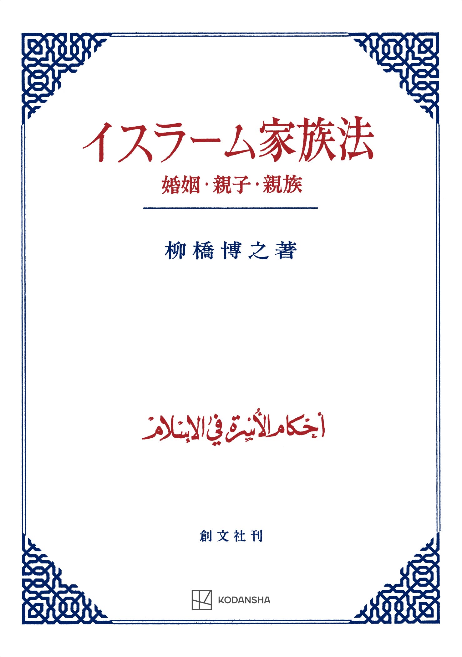 イスラーム財産法の成立と変容　柳橋博之 イスラーム財産法の成立と変容』（柳橋 博之）｜講談社