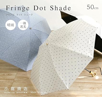 小宮商店　日傘　晴雨兼用折り畳み傘　フリンジドットシェード　８本骨　アイボリー 日傘・晴雨兼用折り畳み傘 フリンジドットシェード 8本骨