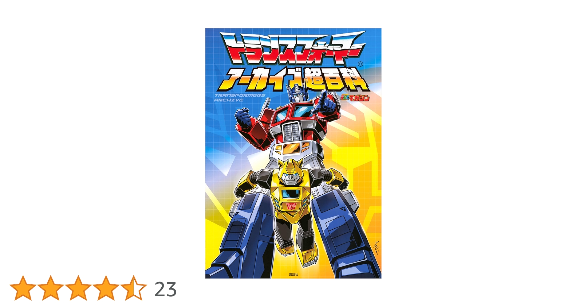 【貴重！！】トランスフォーマー　アーカイブ超百科他3冊セット♪ トランスフォーマー アーカイブ超百科 : Amazon.sg: Books